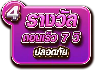 ถอนปลอดภัย