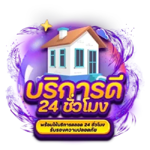 บริการดี 24 ชั่วโมง