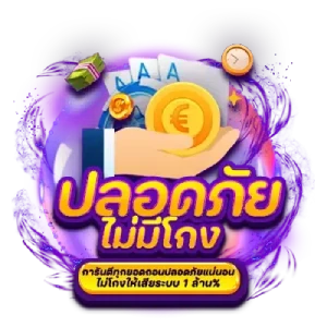 ปลอดภัย ไม่มีโกง