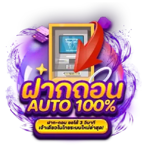 ฝากถอนออโต้ 100%
