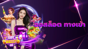 ออสล็อต ทางเข้า