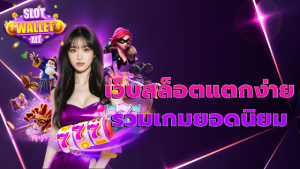 เว็บสล็อตแตกง่าย รวมเกมยอดนิยม